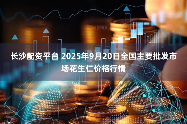 长沙配资平台 2025年9月20日全国主要批发市场花生仁价格行情