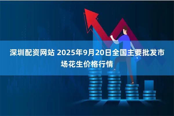 深圳配资网站 2025年9月20日全国主要批发市场花生价格行情