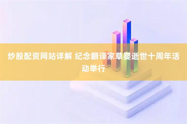 炒股配资网站详解 纪念翻译家草婴逝世十周年活动举行
